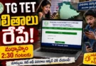 TG TET Results 2026: రేపే తెలంగాణ టెట్ ఫలితాలు.. మార్కులు, కట్ ఆఫ్ వివరాలు ఇవే!