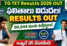 TG TET RESULTS 2026: తెలంగాణ టెట్ ఫలితాలు విడుదల!