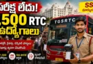 TGSRTC Conductor Jobs: పరీక్ష లేకుండానే 1,500 ఆర్టీసీ కండక్టర్ పోస్టులు.. SSC మార్కులతోనే ఉద్యోగం!