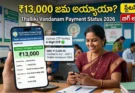 Thalliki Vandanam Payment Status 2026: ₹13,000 జమ అయ్యాయా? 2 నిమిషాల్లో స్టేటస్ ఇలా చెక్ చేయండి!