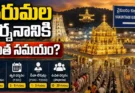 Tirumala Darshan Update: తిరుమలలో భక్తుల రద్దీ తగ్గింది.. సర్వదర్శనానికి ఎంత సమయం పడుతోందంటే?