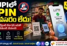 UPI Biometric Payments: యూపీఐ పిన్ అవసరం లేదు.. ఫింగర్‌ప్రింట్‌తోనే సెకన్లలో పేమెంట్.. 600 మిలియన్ రికార్డు!