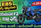Yamaha FZ Blue Flex Price 2026 : E85 Flex-Fuel Bike