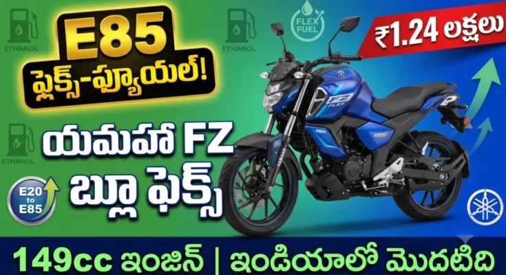 Yamaha FZ Blue Flex 2026 - India's first E85 flex-fuel motorcycle priced at ₹1.24 Lakh. 149cc engine, LED headlamp, Y-Connect.