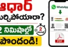 Aadhaar Card on WhatsApp : ఆధార్ కార్డు మర్చిపోయారా? 2 నిమిషాల్లో ఫోన్‌లోనే పొందండి