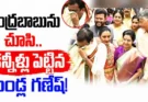 Bandla Ganesh : చంద్రబాబు అంటే అంత అభిమానం.. బండ్ల గణేష్ ఎమోషనల్ వీడియో వైరల్