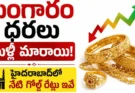 Gold Rate Today : బంగారం కొనాలనుకుంటున్నారా? ముందుగా హైదరాబాద్‌లో నేటి రేట్లు చూసేయండి