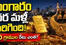 Gold Rate Today Hyderabad: ఆగస్టు 21న తాజా ధరలు