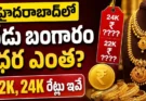 Gold Rate Today in Hyderabad August 11