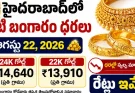 Gold Rate Today in Hyderabad : హైదరాబాద్లో నేటి బంగారం ధరలు: ఆగస్టు 22, 2026.. 22K, 24K రేట్లు ఇవే