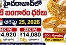 Gold Rate Today in Hyderabad : హైదరాబాద్లో నేటి బంగారం ధరలు ఆగస్టు 25, 2026.. 22K, 24K రేట్లు ఇవే