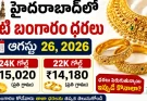 హైదరాబాద్లో నేటి బంగారం ధరలు: ఆగస్టు 26, 2026.. 22K, 24K రేట్లు ఇవే