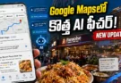 Google Maps 2026: గూగుల్ మ్యాప్స్లో కొత్త AI ఫీచర్.. ఇక ఫుడ్, హోటల్ సెర్చ్ కూడా ఈజీ!