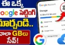 ఈ ఒక్క Google సెట్టింగ్ మార్చితే.. స్టోరేజ్లో చాలా GBలు సేవ్ చేసుకోవచ్చు!