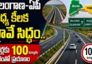 Greenfield Highway Telangana : తెలంగాణ-ఏపీ మధ్య కీలక హైవే సిద్ధం.. కార్లకు 100 kmph వేగంతో ప్రయాణం