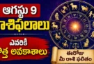 Horoscope August 9 2026 : మీ రాశికి అదృష్టం కలిసొస్తుందా? పూర్తి జాతకం ఇదే