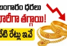 Hyderabad Gold Price : గోల్డ్ రేట్లు ఒక్కసారిగా తగ్గాయి.. 10 గ్రాములపై ఎంత తగ్గిందో తెలుసా