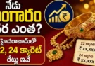 Hyderabad Gold Rate : బంగారం ధరలపై భారీ అప్డేట్.. హైదరాబాద్లో తాజా గోల్డ్ రేట్లు ఇవే