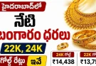 Hyderabad Gold Rates : హైదరాబాద్లో నేటి బంగారం ధరలు 22K, 24K గోల్డ్ రేట్లు ఇవే