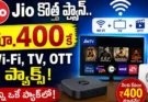 Jio Home Packs : ఇంటికి Wi-Fi + TV + OTT కావాలా? Jio కొత్త ప్యాక్స్ ఇ