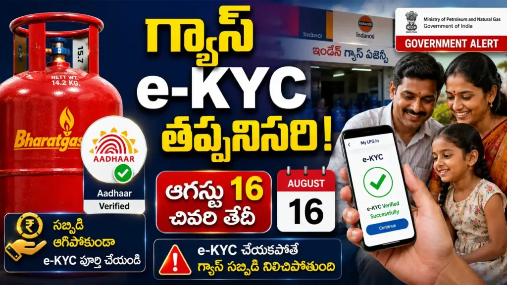 LPG-e-KYC-Last-Date-full-details august