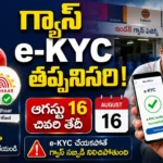 LPG-e-KYC-Last-Date-full-details august