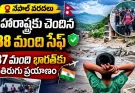 Nepal Flash Floods : మహారాష్ట్రకు చెందిన 338 మంది పర్యాటకులు సేఫ్.. 37 మంది భారత్కు తిరుగు ప్రయాణం