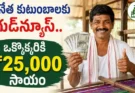 Netanna Sevalo Scheme : 71 వేలకుపైగా చేనేత కుటుంబాలకు ₹25 వేలు.. ఏపీలో కొత్త పథకం ప్రారంభం