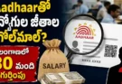 One Aadhaar Two Salaries : ఒకే ఆధార్ నంబర్.. ఇద్దరికి జీతాలు! తెలంగాణలో 80 మంది ఉద్యోగులపై విచారణ