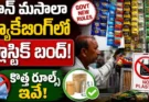 Pan Masala Packaging Ban : ప్యాకేజింగ్లో ప్లాస్టిక్ బంద్.. కొత్త రూల్స్ ఇవే