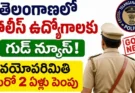 Police Jobs Age Limit : పోలీస్, ఫైర్, ఎక్సైజ్ ఉద్యోగాలకు భారీ ఊరట.. వయోపరిమితి మరో 2 ఏళ్లు పెంపు
