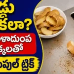 Potato Peel Cleaning Tips Telugu