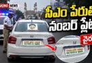 Revanth Reddy Number Plate: సీఎం పేరుతో నంబర్ ప్లేట్.. దిల్సుఖ్నగర్లో వైరల్ అయిన కారు.. పోలీసులు ఏమన్నారు?
