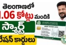 Smart Ration Cards Telangana : 1.06 కోట్ల మందికి స్మార్ట్ రేషన్ కార్డులు.. సన్న బియ్యంపై సీఎం కీలక ప్రకటన