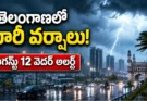 Telangana Weather Today: రాష్ట్రంలో మళ్లీ వర్షాల జోరు