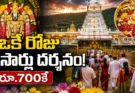 Tirumala Pushpayagam 2026: ఒకే రోజు రెండుసార్లు శ్రీవారి దర్శనం.. రూ.700కే అరుదైన అవకాశం!