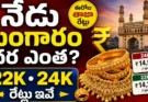 Today Gold Rate in Hyderabad : ఈరోజు బంగారం ధర ఎంత? హైదరాబాద్లో 22K, 24K గోల్డ్ రేట్లు ఇవే