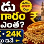 Today Gold Rate in Hyderabad