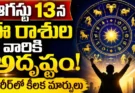 Tomorrow Horoscope In Telugu : ఈ 5 రాశులకు బంపర్ ఛాన్స్.. ఆదాయం పెరిగే సూచనలు