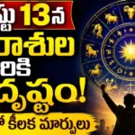 Tomorrow Horoscope In Telugu August 13