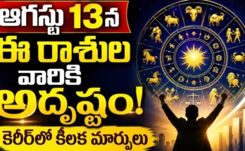 Tomorrow Horoscope In Telugu August 13