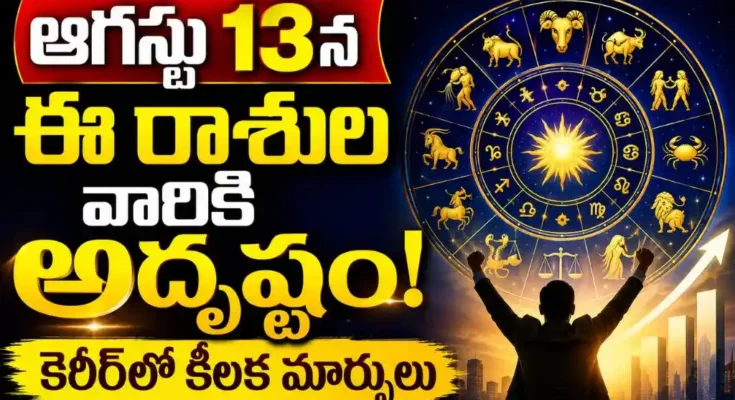 Tomorrow Horoscope In Telugu August 13