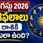 Tomorrow Horoscope In Telugu August 14