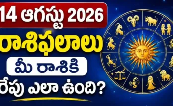 Tomorrow Horoscope In Telugu August 14