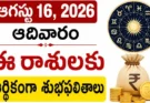 Tomorrow Horoscope In Telugu : ఆగస్టు 16, 2026 ఆదివారం.. ఈ రాశులకు ఆర్థికంగా శుభఫలితాలు