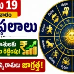 Tomorrow Horoscope In Telugu August 19