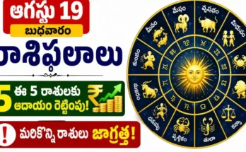 Tomorrow Horoscope In Telugu August 19