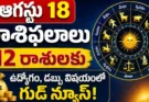 రేపు ఈ రాశులకు మంచి రోజే.. ఉద్యోగం, వ్యాపారంలో లాభాలు