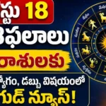 Tomorrow Horoscope in Telugu August 18
