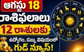 Tomorrow Horoscope in Telugu August 18